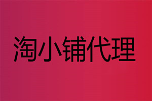 淘小铺怎么代理？代理淘小铺有哪些优势？
