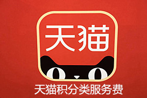 天猫积分类服务费是什么？服务费发票天猫商家怎么开？
