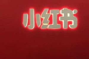 小红书薯劵怎么领？怎么使用？