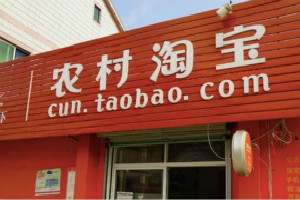 天猫村淘在哪里关闭？开通村淘有什么好处？