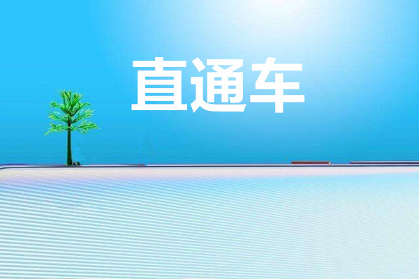 直通车的优势是什么？不足之处又在哪？