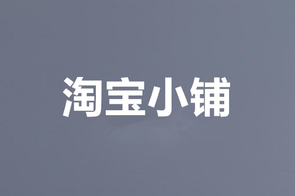 淘宝开店里的描述一下你的小铺怎么写？编写中需要注意什么？