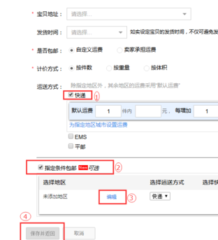 淘宝开店运费怎么设置 淘宝开店运费怎么设置