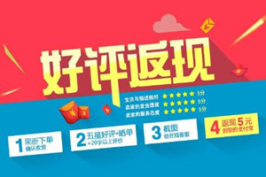 淘宝好评返现是真的吗？买家咨询好评返现怎么拒绝？