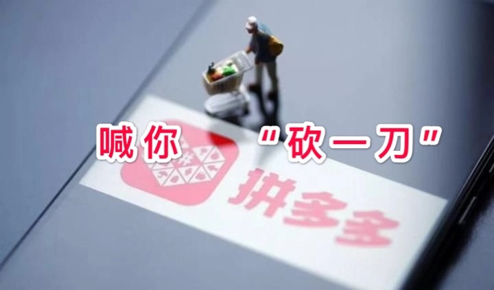拼多多砍价怎么砍得多？帮别人砍价有危险吗？