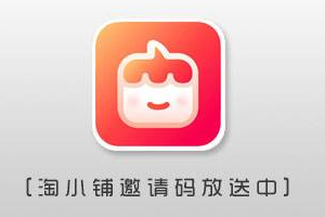 淘小铺掌柜如何开通？淘小铺掌柜开通方式介绍