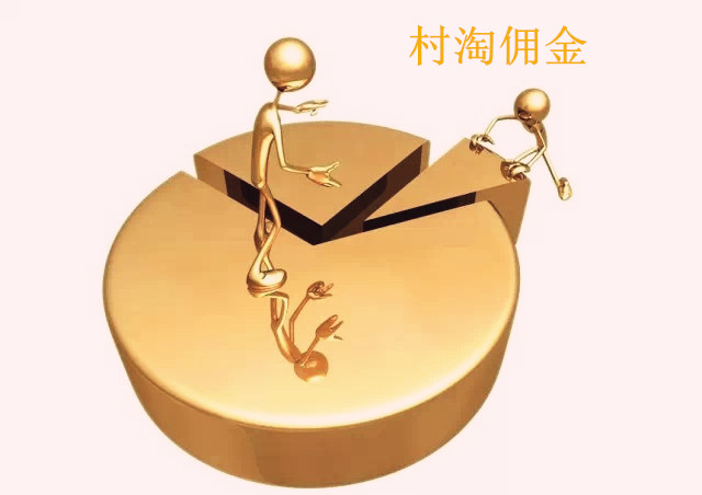怎么可以拿村淘的佣金？卖家签约村淘有什么要求？