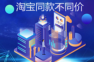 淘宝同款不同价怎么选？淘宝同款不同价选择方法