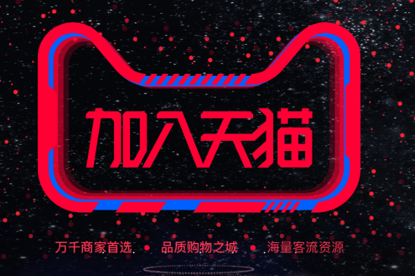 天猫美妆个护招商入口在哪？如何入驻？