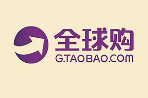 淘宝全球购认证可靠吗？如何加入全球购？