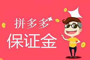 拼多多保证金要交多少？如何交保证金？