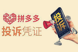 怎么投诉拼多多商家才有效？出现质量问题如何投诉解决？