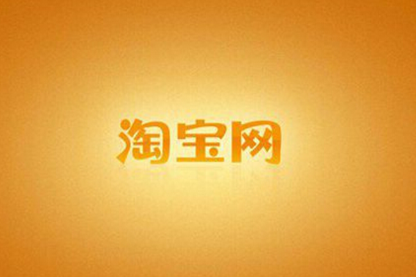 淘宝老店新开的利弊说明，淘宝老店新开如何做好？