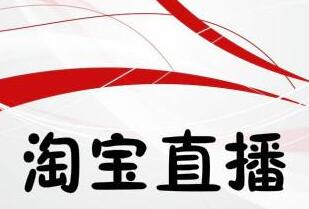 淘宝店主怎么开直播？淘宝店开直播要满足哪些条件？