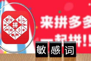 拼多多敏感词有哪些？敏感词会有什么不好的影响？