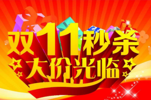 2019最新最全双11零点秒杀技巧有哪些？双11秒杀攻略大全