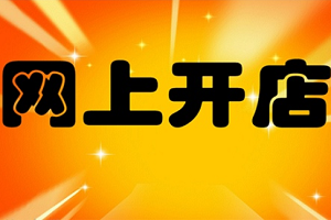 如何才能开网店？开网店需要多少钱？