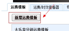 淘宝运费模板怎么设置.jpg