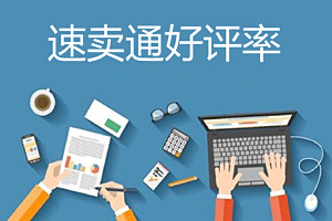 速卖通好评率对店铺的影响有哪些？如何提升店铺好评率？