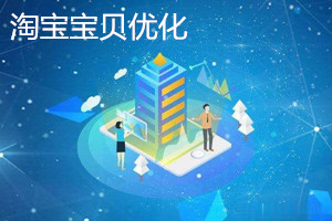 淘宝宝贝怎么优化？淘宝宝贝优化技巧