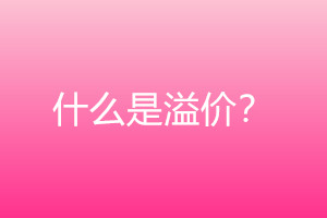 什么是溢价？直通车怎么优化溢价？