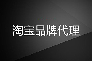 淘宝怎么申请品牌代理？一件代发如何操作？