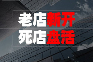 淘宝死店怎么盘活？教你三步盘活死店！