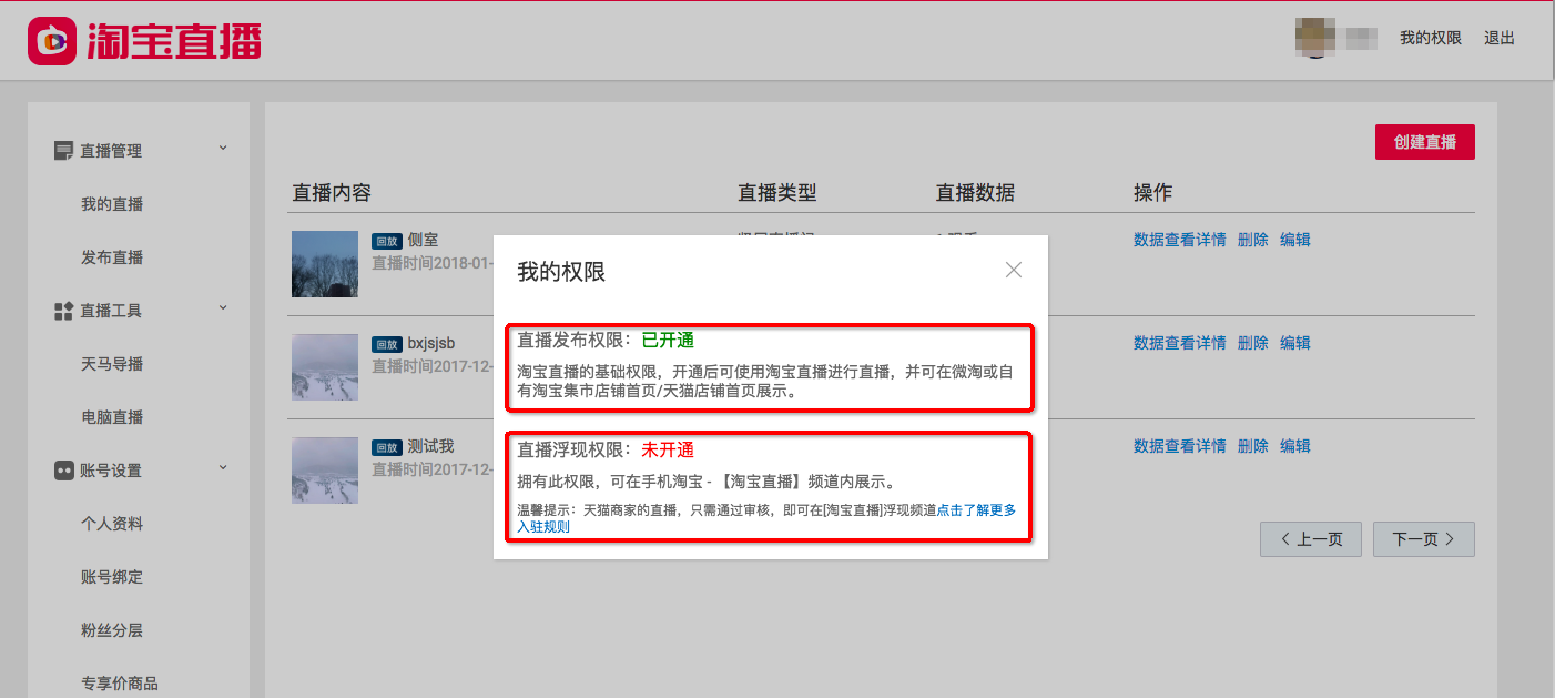 淘宝直播权限怎么开通？有哪些条件？.png