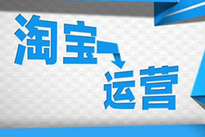 淘宝运营流程有哪些？要有什么？