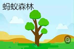 蚂蚁森林怎么玩？蚂蚁森林玩法实用攻略