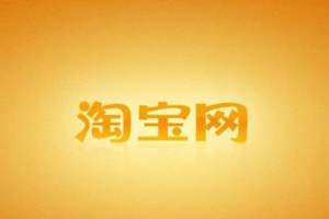 淘宝会员注册怎么操作?注意事项有哪些?