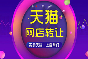 天猫店铺转让靠谱吗？天猫店铺转让要注意什么？