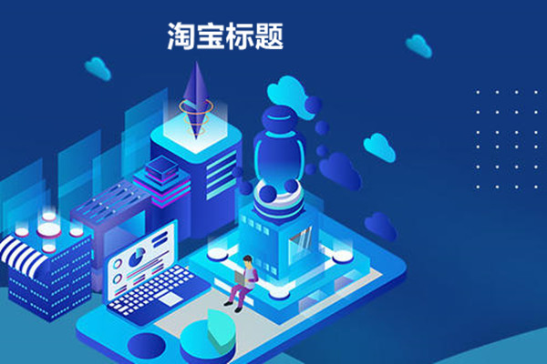 淘宝标题上首页技巧是什么？怎样才能上首页？