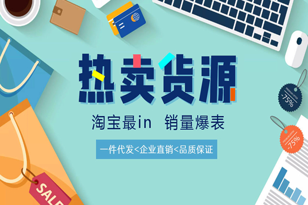 淘宝代销好做吗？怎样做淘宝代销？