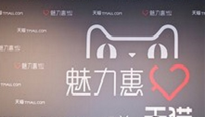 天猫上魅力惠是正品吗？为何魅力惠会入驻天猫？