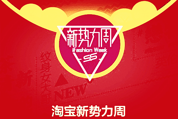 淘宝秋季新势力周是什么时候？秋季新势力周活动时间