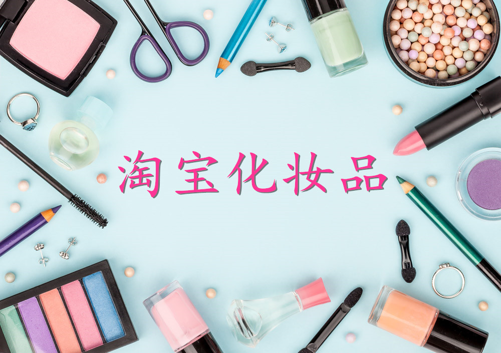 淘宝化妆品旗舰店都是正品吗？淘宝哪些是旗舰店？