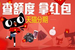 天猫分期购怎么还款？大家了解多少？
