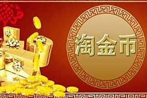 淘金币频道在哪里？如何设置商品推广？