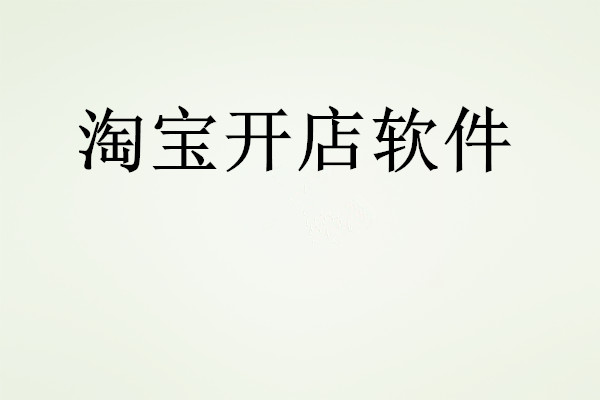 淘宝开店软件可靠吗？有什么推荐？