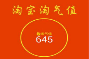 淘气值不足500怎么办？如何快速升级淘气值呢？