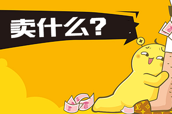 淘宝供货商怎么找？如何找到好的供货商？