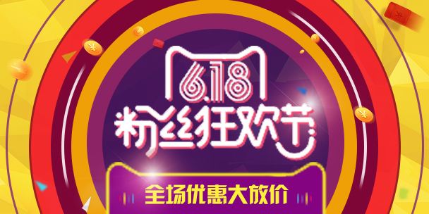 天猫618是什么活动？和双十一有什么区别？