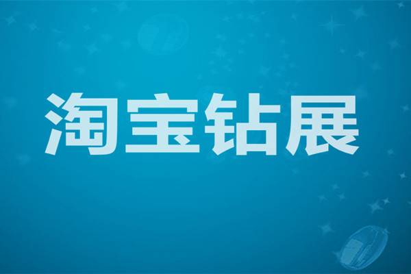 淘宝钻展怎么收费？收费模式有几种？
