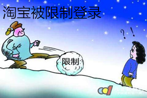 淘宝被限制登录解除过程是什么？什么原因使得淘宝被限制登录？