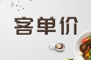 客单价高好还是低好？客单价低反映了什么信息？