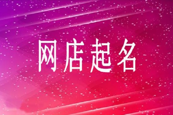 开网店起什么名字好？网店的名字可以修改吗？