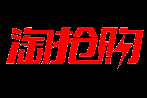 淘抢购