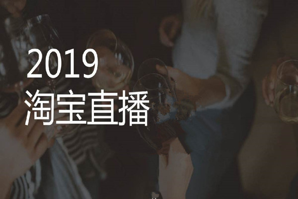 淘宝直播怎么开通？开通的基本要求