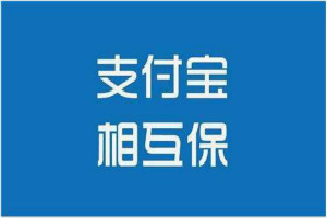 支付宝相互保可信吗？相互保适合哪些人？